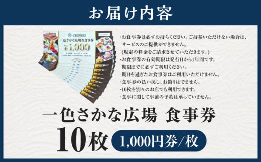一色さかな広場飲食店で使える食事券(10,000円分)・I058-370