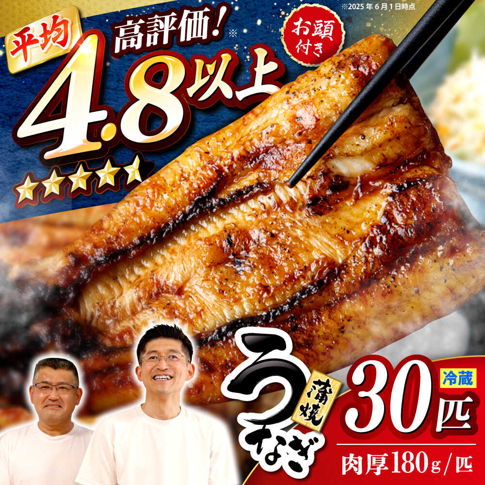 【ふるさと納税】【肉厚180g×30尾】秘伝のタレで仕上げた国産うなぎの蒲焼 ＜入口屋＞[CCA014] ウナギ うなぎ かば焼き 蒲焼 鰻 国内産 タレ付き 老舗 土用の丑の日 プレゼント 贈り物 ご褒美