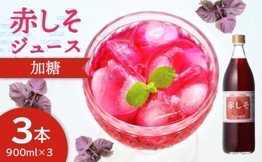 赤しそジュース　加糖タイプ　900ｍｌ×3本 大分 赤しそ ジュース シロップ 無農薬 すっきり さわやか ポリフェノール 常温 健康 F10037