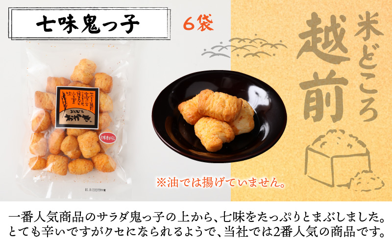 【大本山永平寺御用達】よしむらおかき 米どころ越前 売れ筋食べつくし 七味鬼っ子 6袋詰