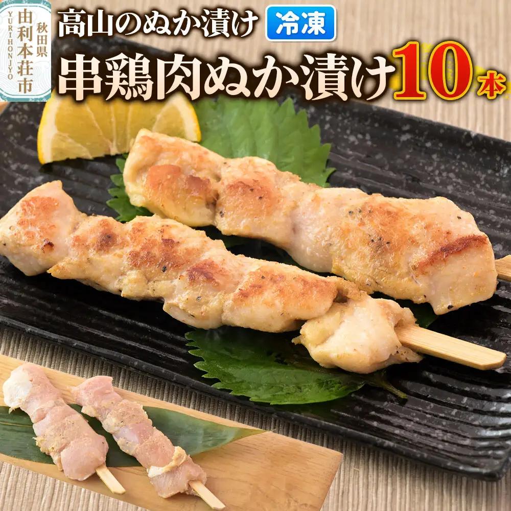 高山のぬか漬け 串鶏肉ぬか漬け 10本（2本入×5袋） 鶏肉 糠漬け 発酵食品 おかず 惣菜 冷凍