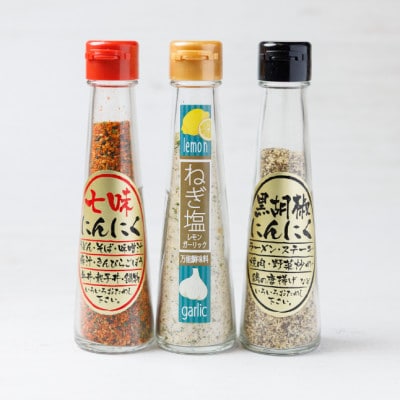 にんにく調味料3本セット(七味にんにく・黒胡椒にんにく・ねぎ塩レモンガーリック 各1本)