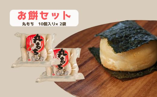 150330お餅セット(丸もち）