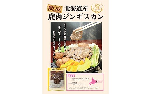 熟成鹿肉ジンギスカン ふるさと納税 肉 F4F-1377