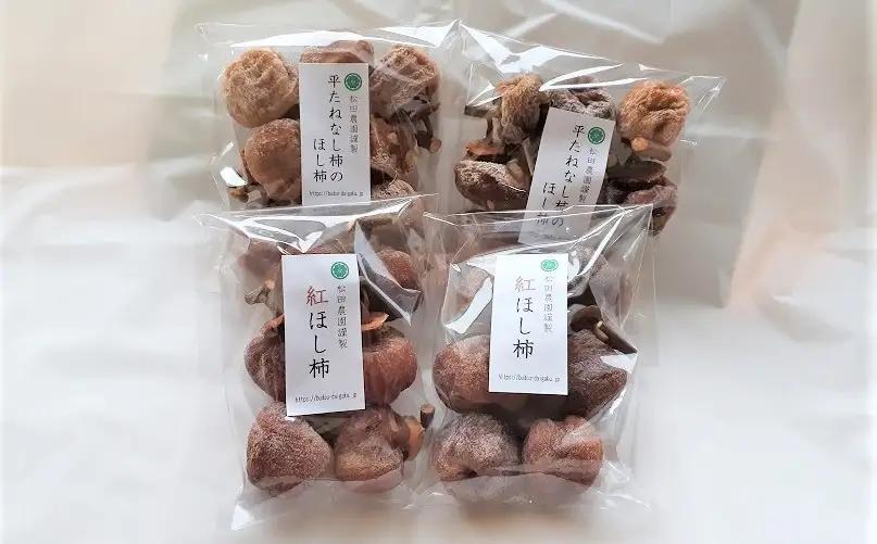 松田農園の「お試し♪干し柿食べくらべセット」　0057-2606