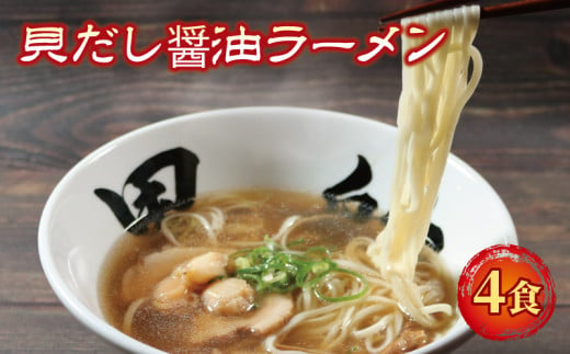 ラーメン 貝だし醤油 4食 ベビーホタテ スープ チャーシュー メンマ 具材入り 真空 冷凍 惣菜 黒船 大船渡市 岩手県