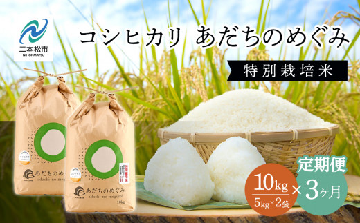 【定期便3ヶ月】コシヒカリ 精米 5kg×2袋 特別栽培米 定期便 3ヶ月 30kg 令和7年産 コシヒカリ 米 白米 ふっくら 甘い 人気 ランキング おすすめ ギフト 故郷 ふるさと 納税 福島 ふくしま 二本松市 送料無料【JAふくしま未来 こらんしょ市】