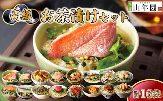 お茶漬け セット 金目鯛 まぐろ 鰻 鮭 いわし 磯海苔  焼海老 鮎 たらこ 梅 蟹 牛タン 穴子 蛤 帆立 明太子 14種類 ギフト 包装   のし 個包装  炊き込みご飯 お祝い メッセージカード プレゼント 贈り物 静岡 伊豆 下田 山年園