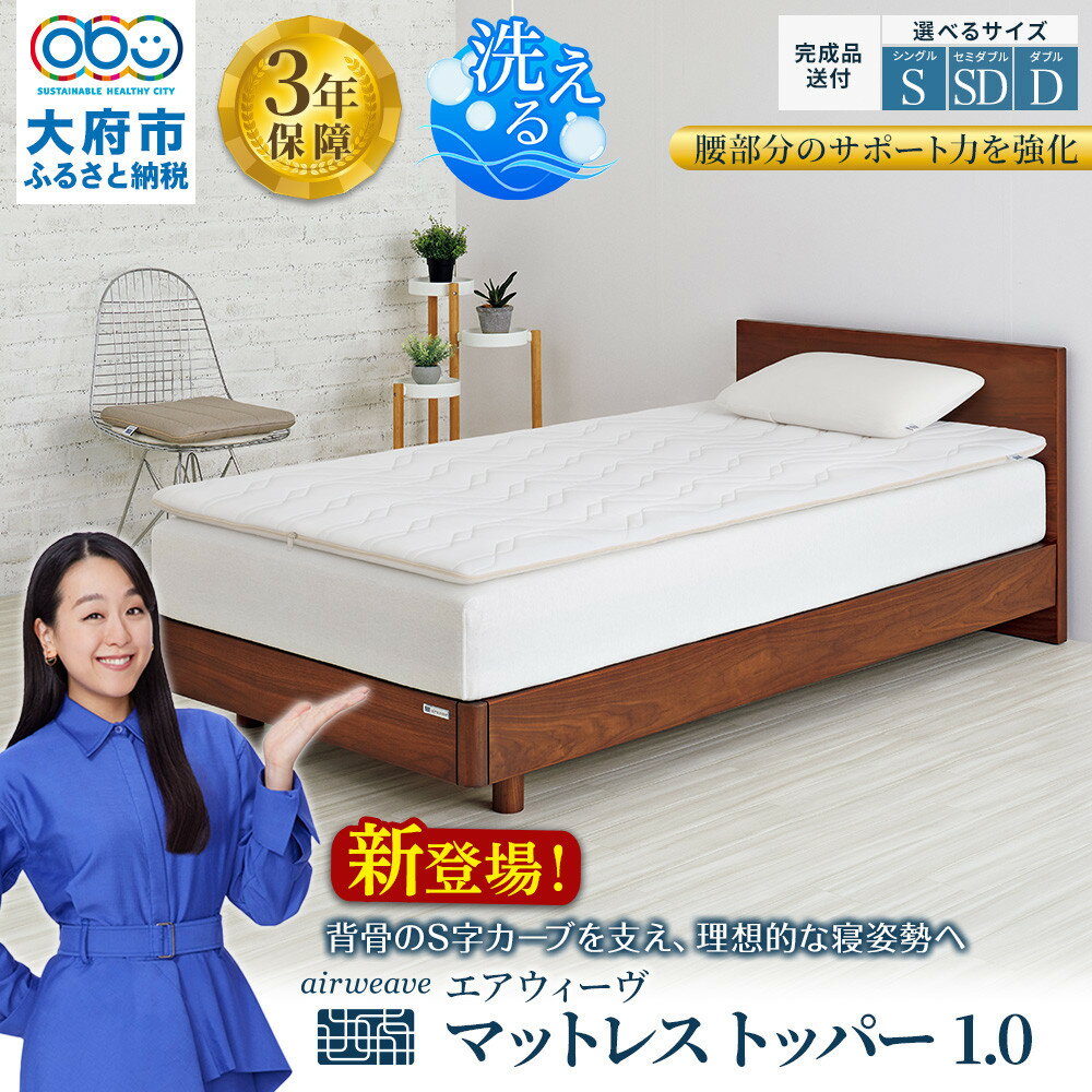 【ふるさと納税】【サイズをお選びください】エアウィーヴ マットレストッパー1.0 | マットレス 高反発 厚さ6cm 高反発マットレス 洗えるマットレス マットレスパッド 洗える マットレストッパー ファイバー エアウィーブ
