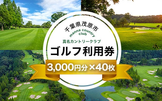真名カントリークラブ利用券(3,000円分×40枚) ゴルフ場 利用券 ゴルフプレー券 プレーチケット ゴルフ ごるふ Golf チケット ゴルフプレー プレー券  千葉県 茂原市 MBK016