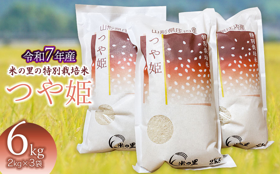 【令和7年産】 米の里の特別栽培米 つや姫 精米 6kg(2kg×3袋)　山形県鶴岡市産　K-763