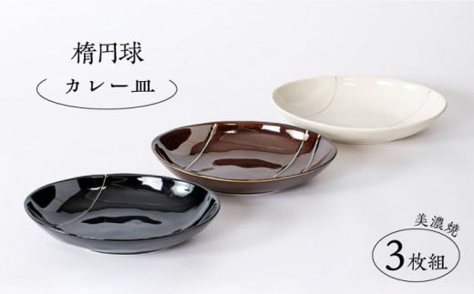 【美濃焼】楕円球 カレー皿3枚組（レンジ対応/食洗器対応）【陶土う庵】（3262-0018） 食器 皿 プレート [MBY016]