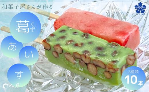 
            和菓子屋さんがつくる　葛(くず) アイス いちごミルク ＆ 抹茶小豆(10本) スイーツ 和菓子 銘菓 丸八屋 岐阜県 大垣市
          