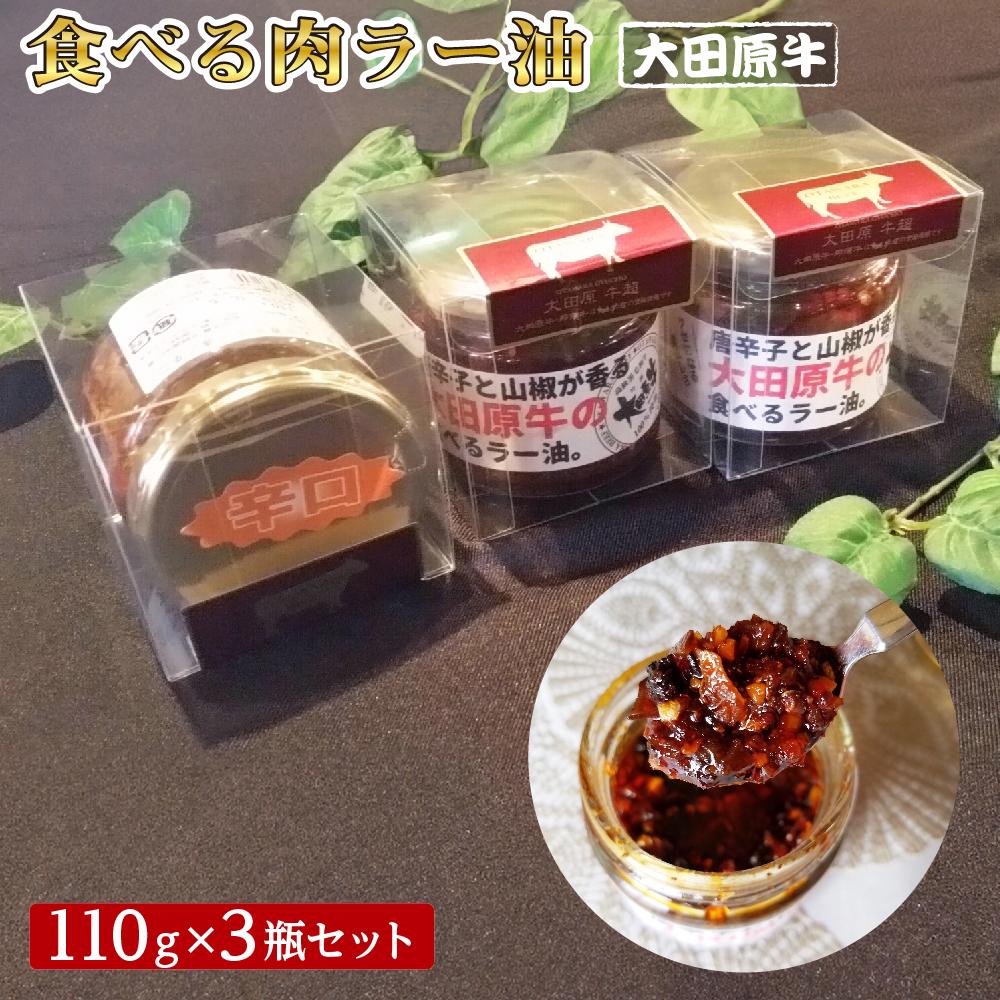 【ふるさと納税】大田原牛　食べる肉ラー油3点セット