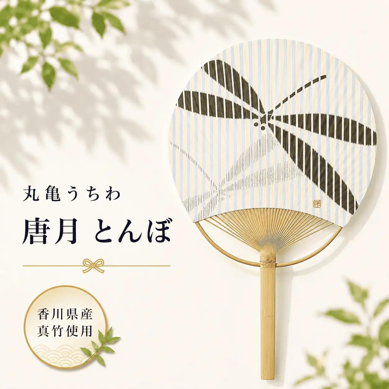【丸亀うちわ】唐月 とんぼ うちわ