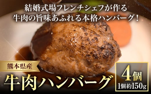 ハンバーグ 結婚式場 フレンチシェフ 手作り 熊本県産 牛肉 肉 くまもとハンバーグ 約150g×4個 熊本県 荒尾市 Lavien Cherie ラヴィアンシェリー《30日以内に出荷予定(土日祝除く)》