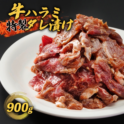 ハラミ 焼肉 牛肉 焼き肉 特製タレ漬け 900g 大人数用【送料無料】 お中元 御中元