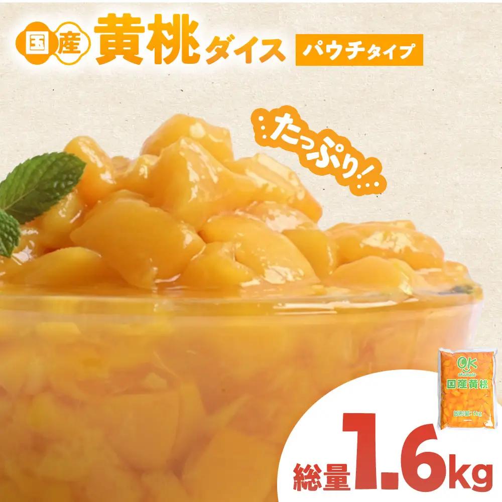青森県産黄桃 ダイスカット 1kgパウチ １個 桃 もも