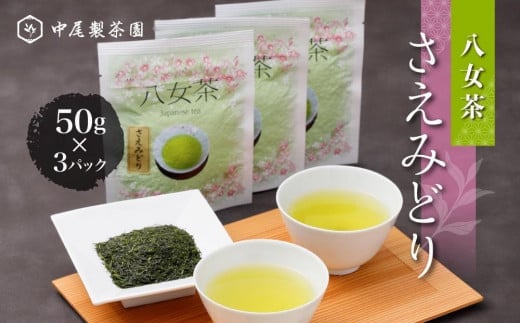 
新種「さえみどり」50g×3パック八女茶　農薬不使用
