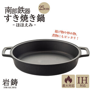 南部鉄器 すき焼き鍋 南部鉄器 岩鋳
