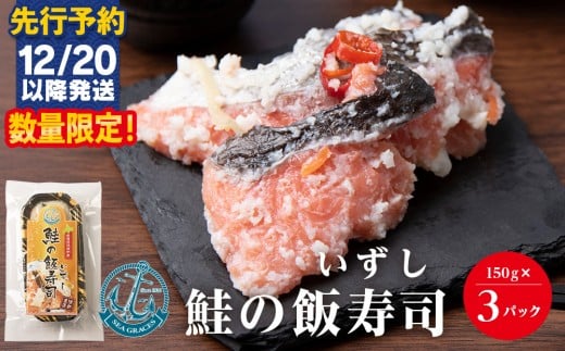 【先行予約12月20日以降発送】鮭 惣菜 鮭の飯寿司450g（150gｘ3個セット） 北海道産 おかず おつまみ 冷凍 魚貝類
