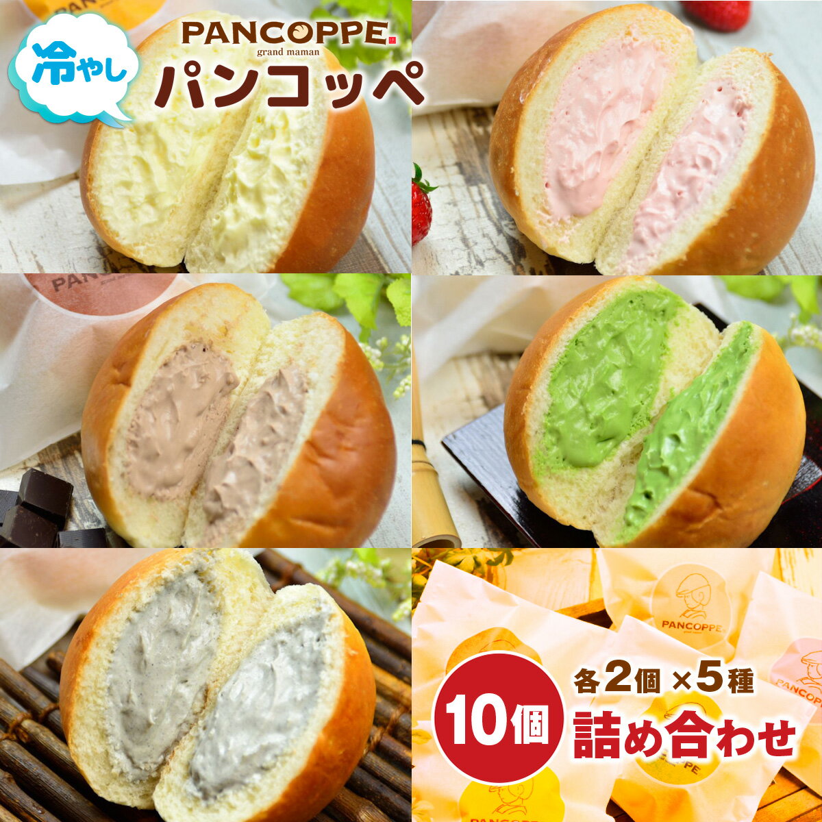 【ふるさと納税】AX01 冷やしパンコッペ10個詰め合わせ プレーン いちご チョコ 抹茶 黒ゴマ クリームパン パン コッペパン クリームパン 菓子パン 生クリーム スイーツ おやつ カスタード いちご チョコ 抹茶 黒ゴマ 冷凍