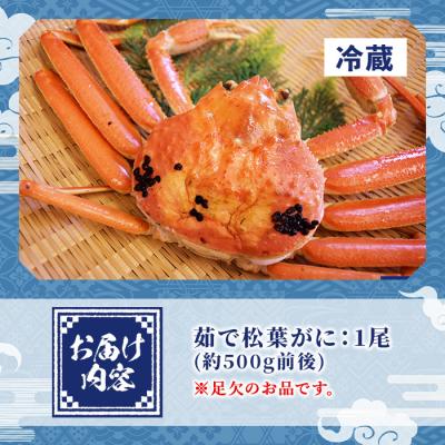 ふるさと納税 境港市 茹で松葉がに足欠(1尾/約500g)【1月中旬〜2月末順次発送】 |  | 02