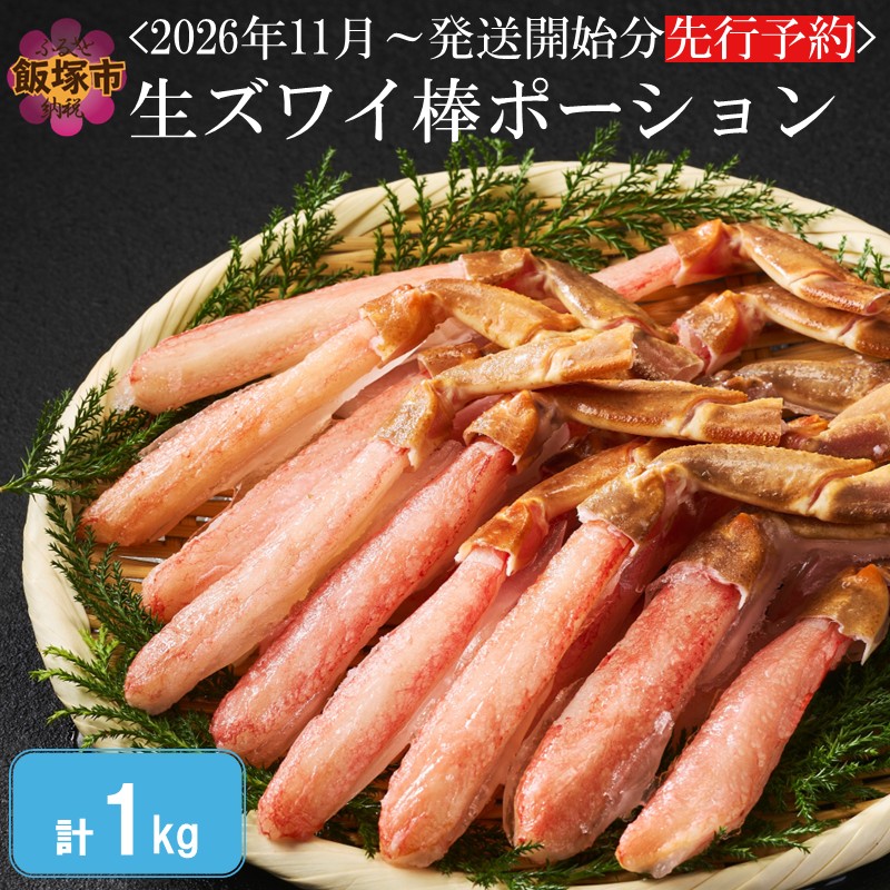 生ズワイ棒ポーション 1kg(500g×2袋)＜2026年11月から発送開始分先行予約＞