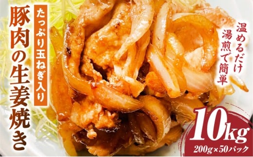 たっぷり玉ねぎ入り豚肉の生姜焼き 10kg |肉 豚肉 冷凍 小分け 時短 時短調理 簡単 料理 たっぷり 生姜焼き たまねぎ しょうが ジューシー 弁当 おかず 香川県 三木町 おすすめ |_mk146-271-05