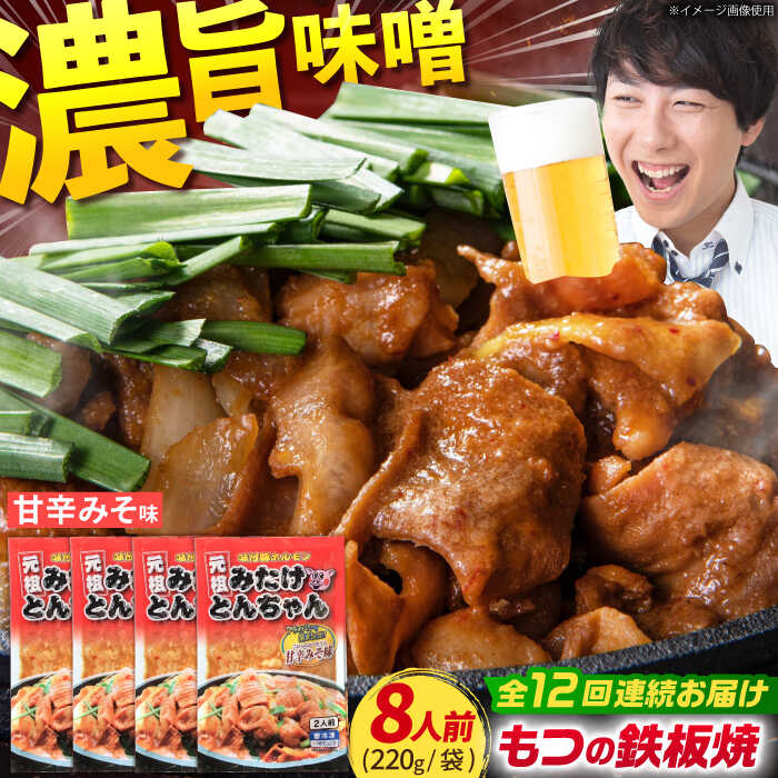 【ふるさと納税】【12回定期便】岐阜県産豚もつの鉄板焼き「元祖みたけとんちゃん」甘辛みそ味（8人前） / モツ もつ 白もつ ホルモン / 岐阜県 御嵩町 / 藤よし [AVAA023]