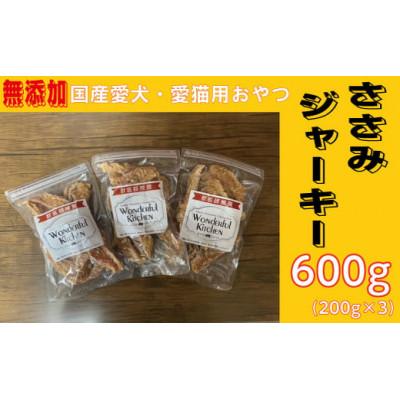 ふるさと納税 猪名川町 無添加国産ささみジャーキー 600g(200g×3パック)/ペットフード おやつ　犬猫用　常温