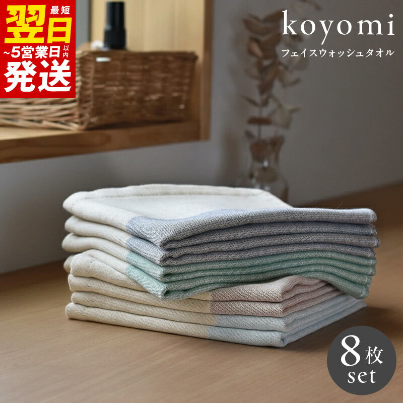 【ふるさと納税】タオル koyomi フェイスウォッシュタオル 8枚 セット 32cm × 35cm 空 藍 茜 若草 各2枚 泉州タオル 日本製 綿100% なめらか 柔らかな ガーゼ生地 ガーゼタオル お取り寄せ 最短 翌日発送 5営業日 大阪府 泉佐野市 送料無料