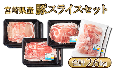 MCBS4-26 宮崎県産豚 ローススライス600g、肩ローススライス600g、バラスライス600g、小間切れ800gの豚肉セット（合計2.6kg）
