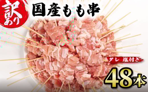 【 訳あり 】 国産鶏 もも串 48本 焼き鳥 タレ 塩 選べる セット 焼鳥 やきとり 鶏肉 とりにく ヤキトリ 鳥もも とりもも 鶏もも グルメ バーベキュー BBQ 夏 アウトドア キャンプ お惣菜 おつまみ 酒 串 冷凍 丼 業務用 選べる 容量 ひのや 滋賀県 日野町 ふるさと納税