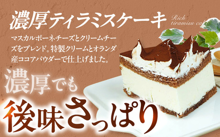 ケーキ・タルト セット （ レアチーズタルト  ティラミス）　広川町 / イートウェル株式会社[AFAK251]