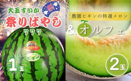 【先行予約】大玉スイカ「祭りばやし777」1玉＆メロン「オルフェ」×2玉 セット 農園ビギン 【0002-0331-01】