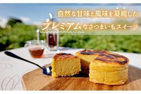 No.233 無加糖プレミアムスイートポテト『amaimo・チーズ120』