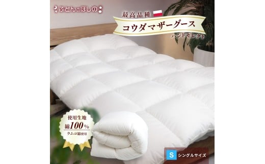 【カバーなし】羽毛ふとん ポーランドコウダマザーグースハンドセレクト シングル | 寝具 布団 ふとん 羽毛布団 羽毛 綿 綿生地 ダックダウン ダウン ポーランド産 ポーランドダックダウン 手作り布団 日本製布団 日本製 手作り ふかふか布団 職人仕立て 軽い シングルロング 群馬県 前橋市
