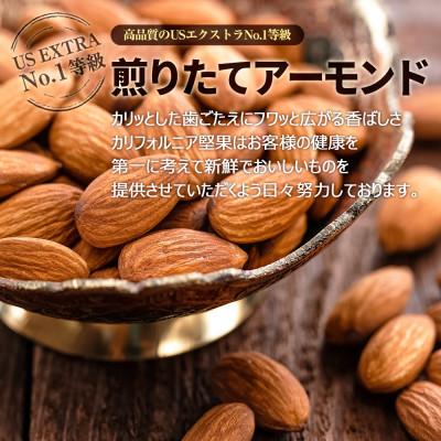 ふるさと納税 安中市 USエクストラ使用　プレミアム煎りたてアーモンド　1.2kg / ナッツ 無添加 ドライロースト |  | 01