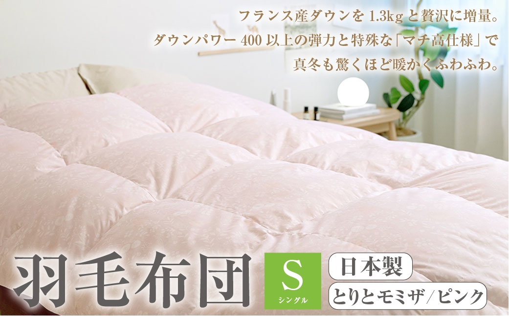 
                  羽毛布団 シングル 西川 とりとミモザ/ピンク[A10] 大増量1.3k DP400 フランス産 ホワイトダウン90% 羽毛ふとん ぬくもり仕上げDX 日本製 抗菌 羽毛 羽毛掛け布団 掛布団 ふとん ぶとん ふとんタウン 高知県 香美市
                