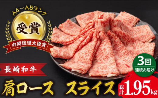 【3回定期便】肩ロース スライス 650g 長崎和牛 A4 〜 A5ランク / 牛肉 和牛 牛 霜降り 黒毛和牛 / 大村市 / 肉のふじた[ACAF006]