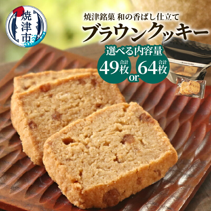 【ふるさと納税】【内容量が選べる】 クッキー ブラウンクッキー 洋菓子 焼き菓子 和クッキー 菓子 49枚 64枚 黒糖 超特選醤油使用 和テイスト 香ばし 焼津銘菓 焼津 a10-1264 a12-270