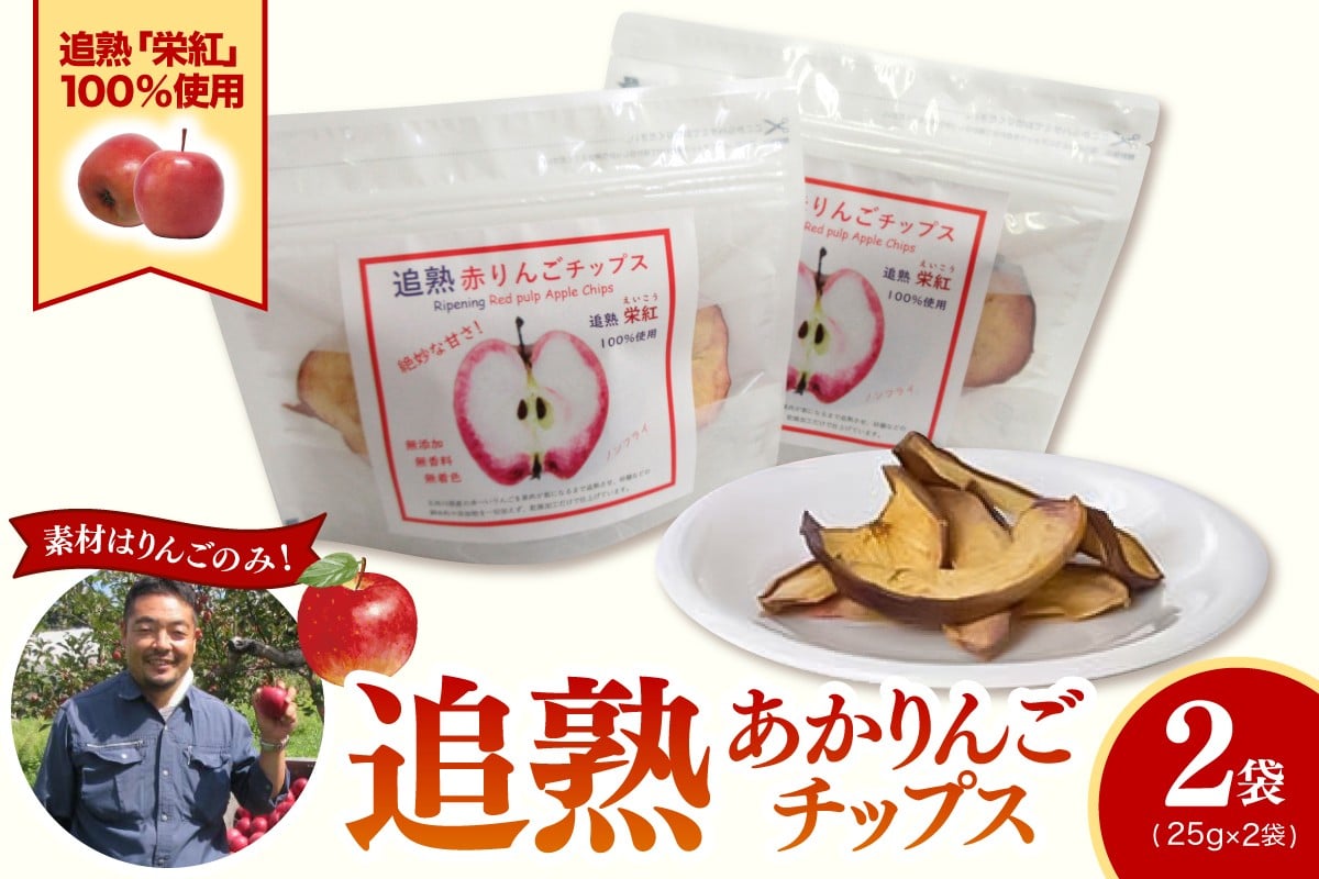 
            りんごチップス 25g×2袋 ノンフライ 《追熟チップス》 りんごスナック 乾燥りんご 林檎チップス リンゴチップス | 栄紅 中まで赤～いりんご | 青森 五所川原市 おやつ お菓子 りんご リンゴ 林檎 アップル スナック チップス 
          