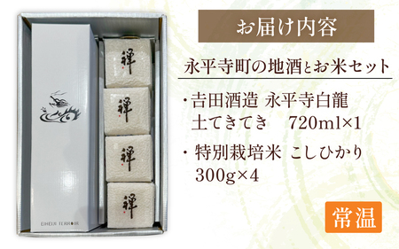 永平寺町の地酒（𠮷田酒造）とお米セット[B-033062]