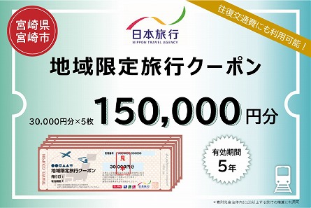 宮崎県宮崎市　日本旅行　地域限定旅行クーポン150,000円分 旅行 旅 観光 トラベル 家族旅行 夫婦旅行 新婚旅行 国内旅行 宮崎旅行 国内 宿泊 体験 夏休み 冬休み 地域 地域限定 クーポン券 ホテル ひとり カップル 夫婦 親子 観光 観光地 観光巡り ご当地 ご当地グルメ クーポン 旅行クーポン 旅行券 チケット 九州