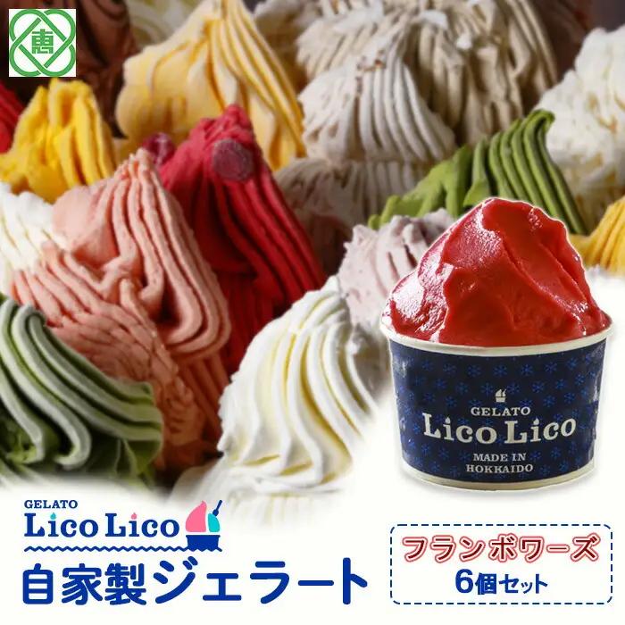GELATO LicoLico自家製ジェラート6個セット/フランボワーズ【60002002】