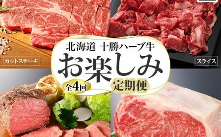 定期便 全4回 北海道 十勝ハーブ牛 カットステーキ スライス 切り落とし  国産 国産牛 ハーブ牛 ローストビーフ サーロイン ブロック 牛肉 牛 ビーフ ブランド牛 お肉 BBQ しゃぶしゃぶ 焼