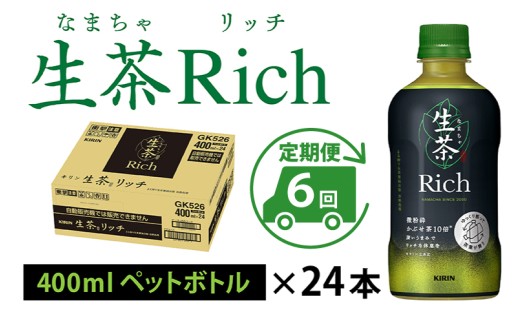 キリン 生茶 リッチ 400ml × 24本  × 6ヶ月