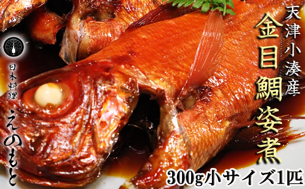 
                  【日本料理えのもと】天津小湊産「金目鯛姿煮」小サイズ１匹 [0012-0079]
                