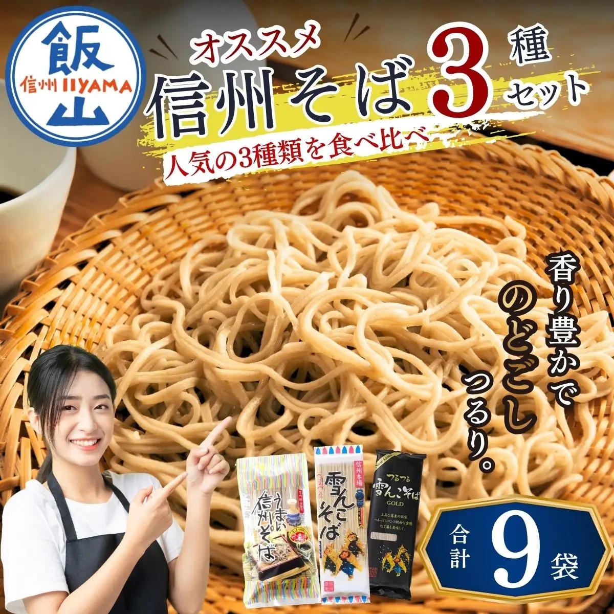 そば 【乾麺_3種9袋】信州そば | 桝田屋食品
